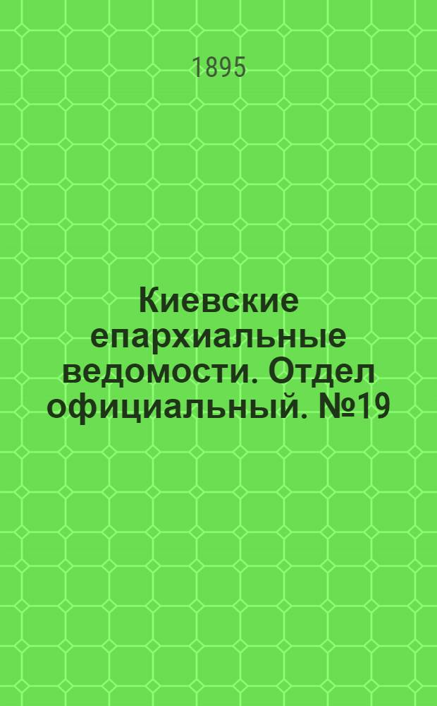 Киевские епархиальные ведомости. Отдел официальный. № 19 (1 октября 1895 г.)