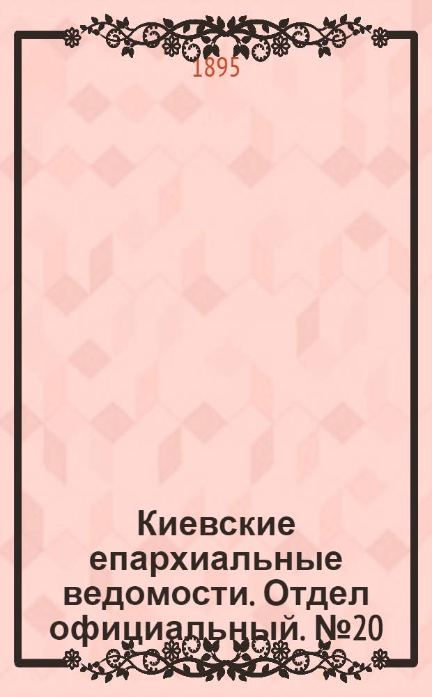 Киевские епархиальные ведомости. Отдел официальный. № 20 (16 октября 1895 г.)