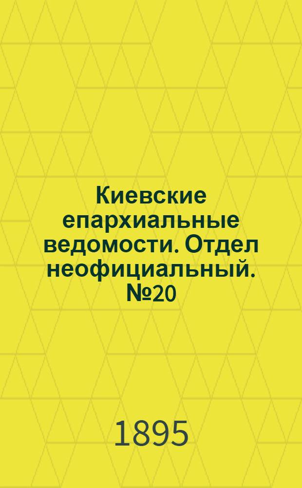 Киевские епархиальные ведомости. Отдел неофициальный. № 20 (16 октября 1895 г.)