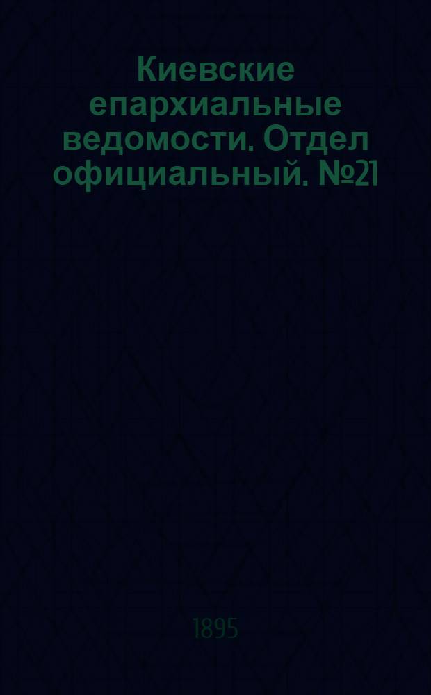 Киевские епархиальные ведомости. Отдел официальный. № 21 (1 ноября 1895 г.)
