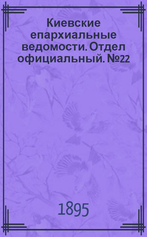 Киевские епархиальные ведомости. Отдел официальный. № 22 (16 ноября 1895 г.)