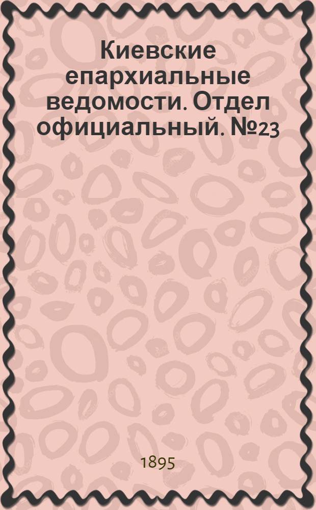 Киевские епархиальные ведомости. Отдел официальный. № 23 (1 декабря 1895 г.)