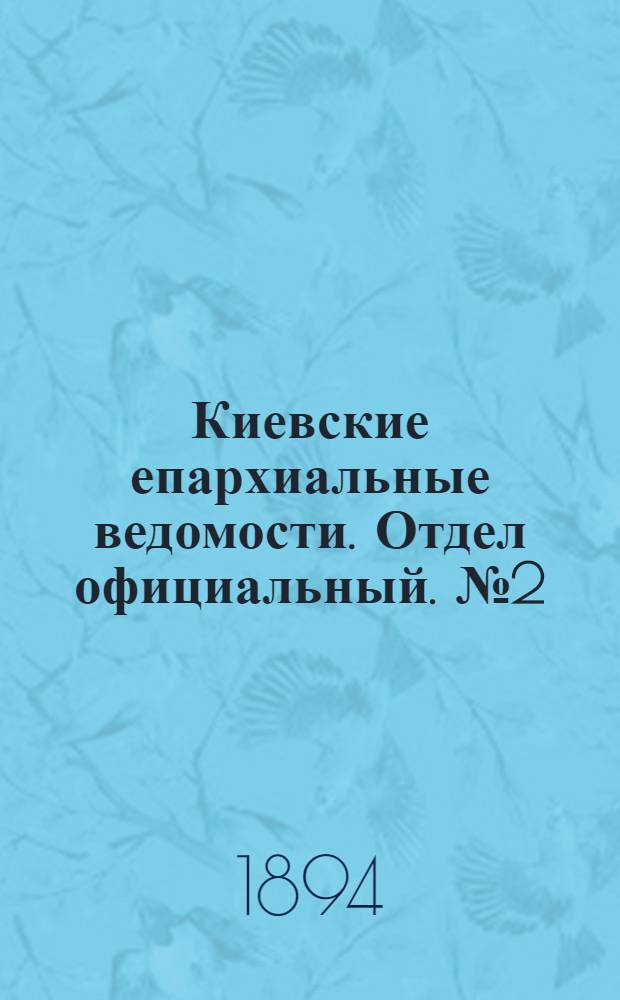 Киевские епархиальные ведомости. Отдел официальный. № 2 (16 января 1894 г.)