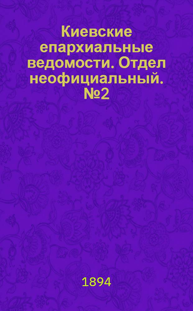 Киевские епархиальные ведомости. Отдел неофициальный. № 2 (16 января 1894 г.)