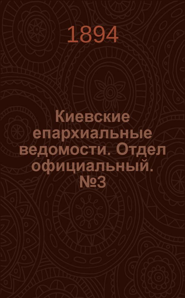 Киевские епархиальные ведомости. Отдел официальный. № 3 (1 февраля 1894 г.)