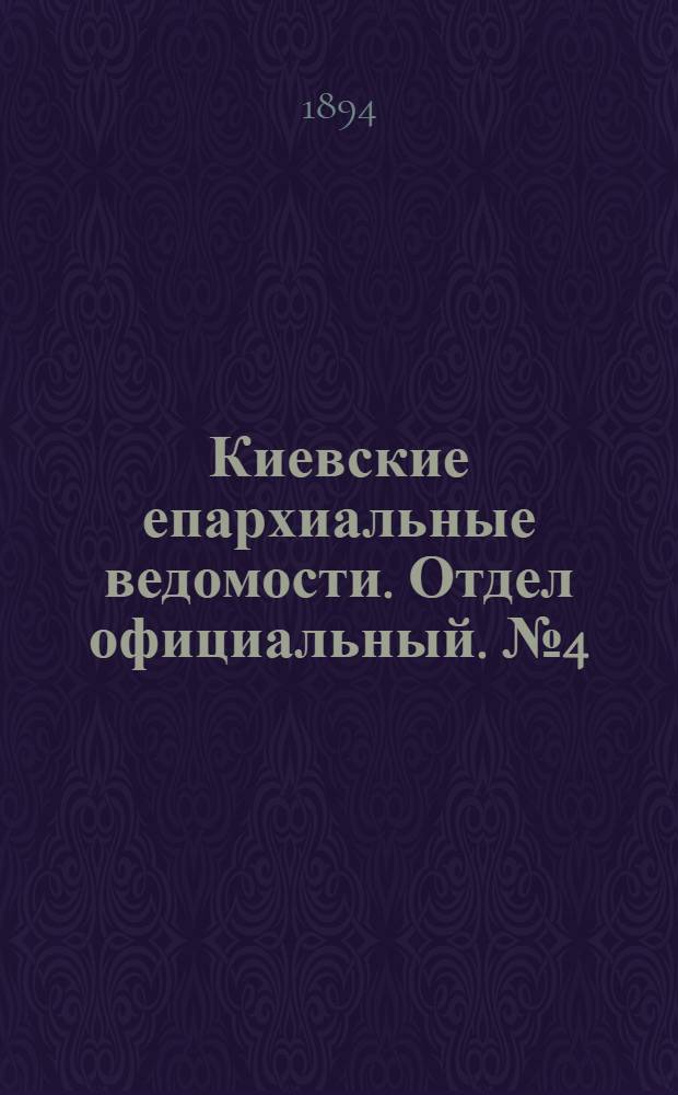 Киевские епархиальные ведомости. Отдел официальный. № 4 (16 февраля 1894 г.)