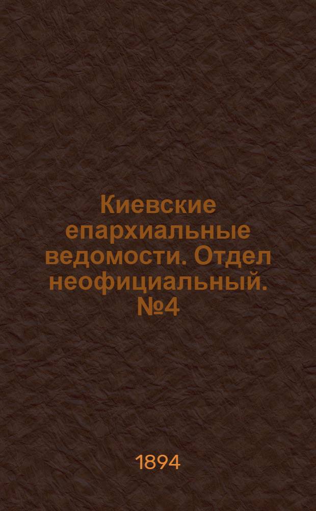 Киевские епархиальные ведомости. Отдел неофициальный. № 4 (16 февраля 1894 г.)