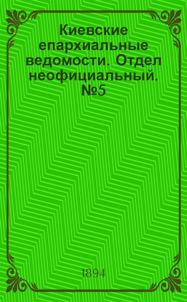 Киевские епархиальные ведомости. Отдел неофициальный. № 5 (1 марта 1894 г.)