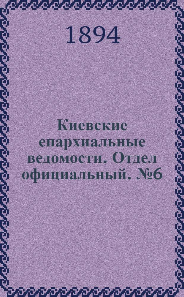 Киевские епархиальные ведомости. Отдел официальный. № 6 (16 марта 1894 г.)