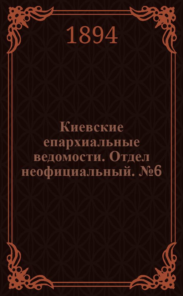 Киевские епархиальные ведомости. Отдел неофициальный. № 6 (16 марта 1894 г.)
