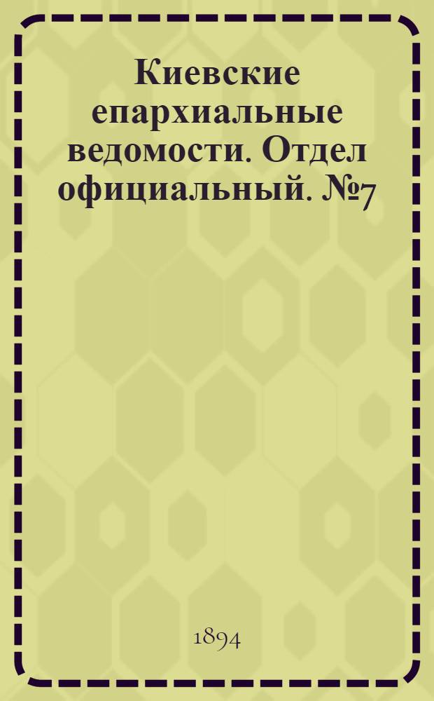 Киевские епархиальные ведомости. Отдел официальный. № 7 (1 апреля 1894 г.)