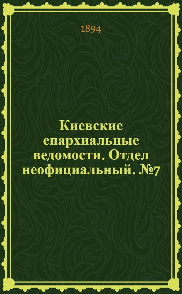 Киевские епархиальные ведомости. Отдел неофициальный. № 7 (1 апреля 1894 г.)