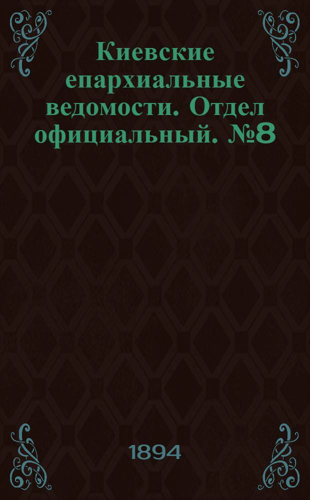 Киевские епархиальные ведомости. Отдел официальный. № 8 (16 апреля 1894 г.)