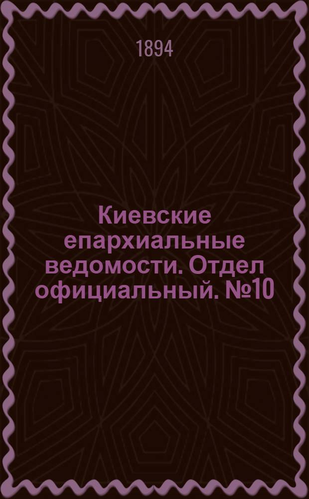 Киевские епархиальные ведомости. Отдел официальный. № 10 (16 мая 1894 г.)