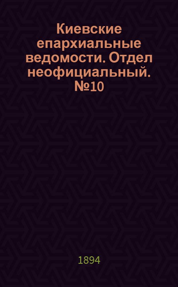Киевские епархиальные ведомости. Отдел неофициальный. № 10 (16 мая 1894 г.)