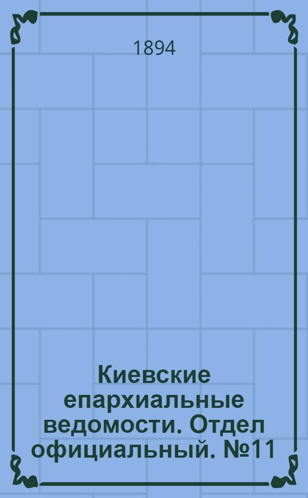 Киевские епархиальные ведомости. Отдел официальный. № 11 (1 июня 1894 г.)