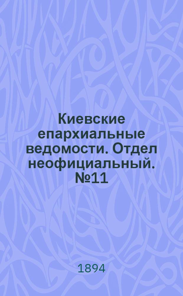Киевские епархиальные ведомости. Отдел неофициальный. № 11 (1 июня 1894 г.)