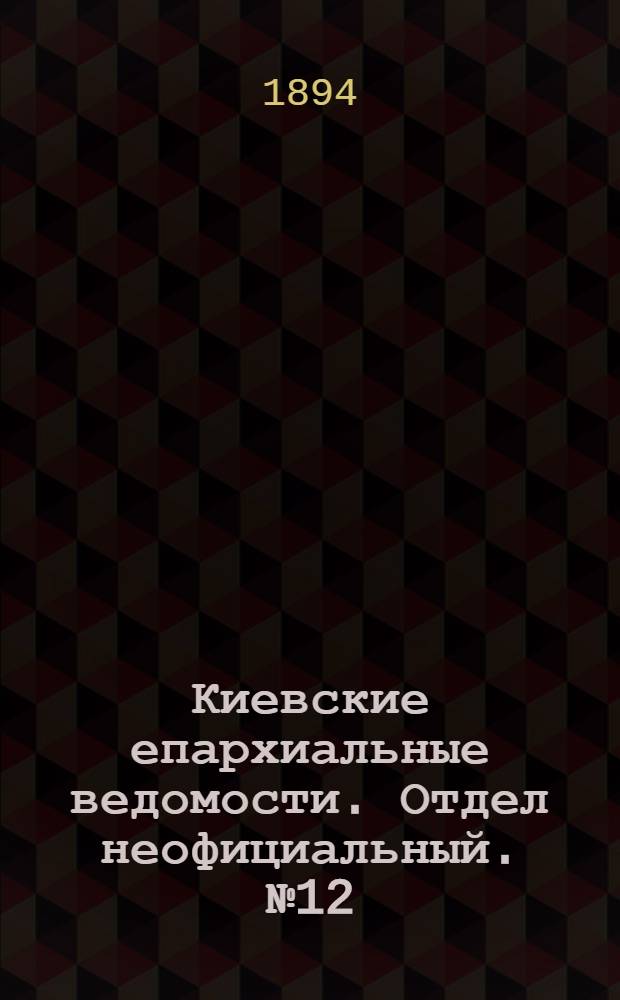 Киевские епархиальные ведомости. Отдел неофициальный. № 12 (1 июня 1894 г.)