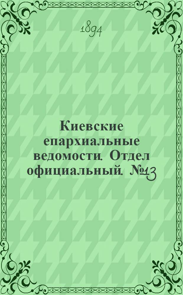 Киевские епархиальные ведомости. Отдел официальный. № 13 (1 июля 1894 г.)