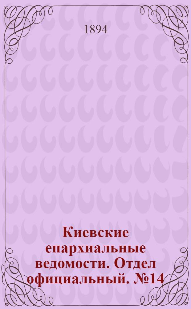 Киевские епархиальные ведомости. Отдел официальный. № 14 (16 июля 1894 г.)