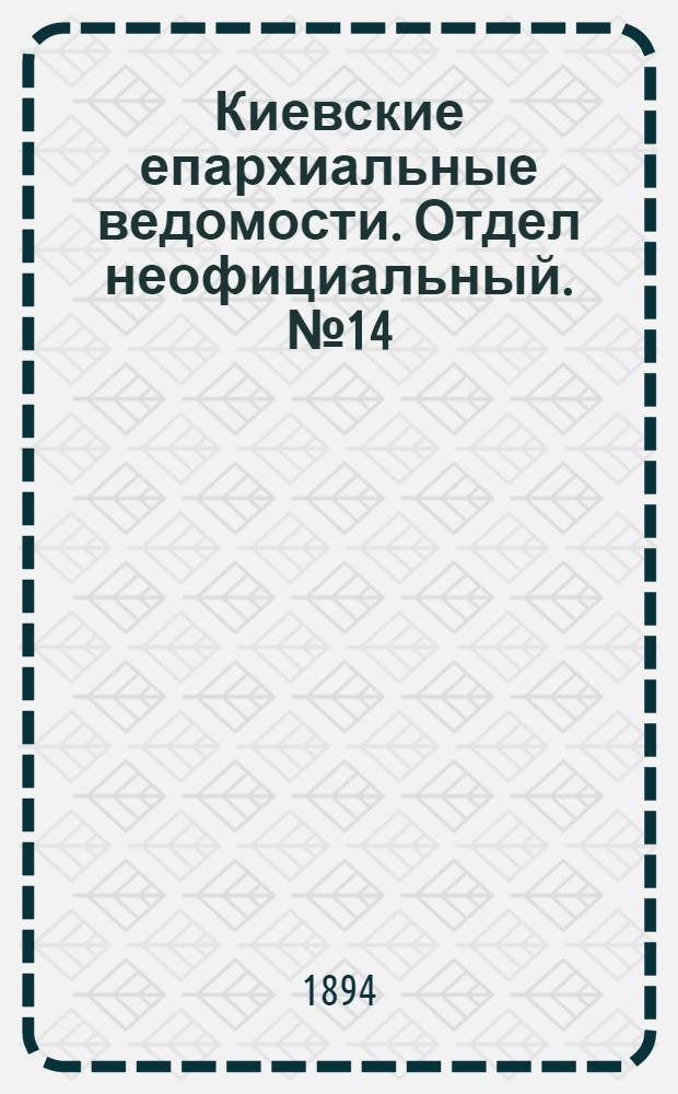 Киевские епархиальные ведомости. Отдел неофициальный. № 14 (16 июля 1894 г.)