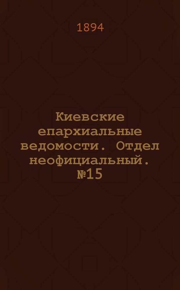 Киевские епархиальные ведомости. Отдел неофициальный. № 15 (1 августа 1894 г.)