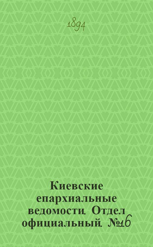Киевские епархиальные ведомости. Отдел официальный. № 16 (16 августа 1894 г.)