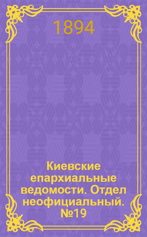 Киевские епархиальные ведомости. Отдел неофициальный. № 19 (1 октября 1894 г.)
