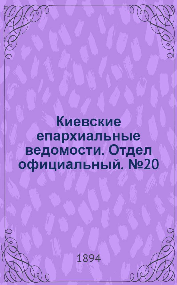 Киевские епархиальные ведомости. Отдел официальный. № 20 (16 октября 1894 г.)