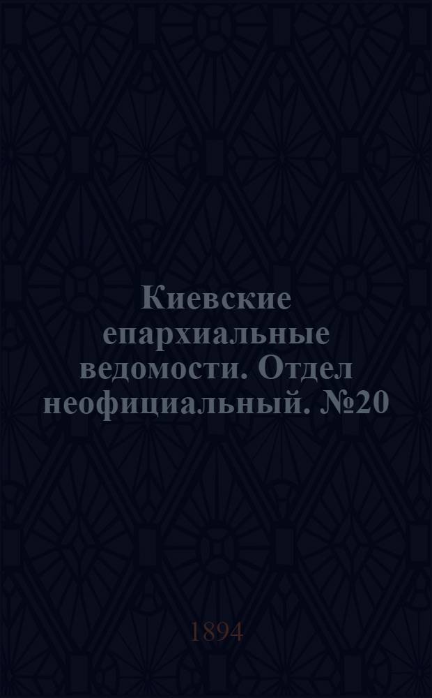 Киевские епархиальные ведомости. Отдел неофициальный. № 20 (16 октября 1894 г.)