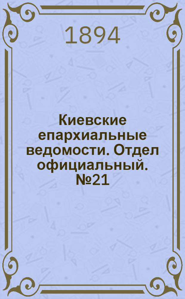 Киевские епархиальные ведомости. Отдел официальный. № 21 (1 ноября 1894 г.)
