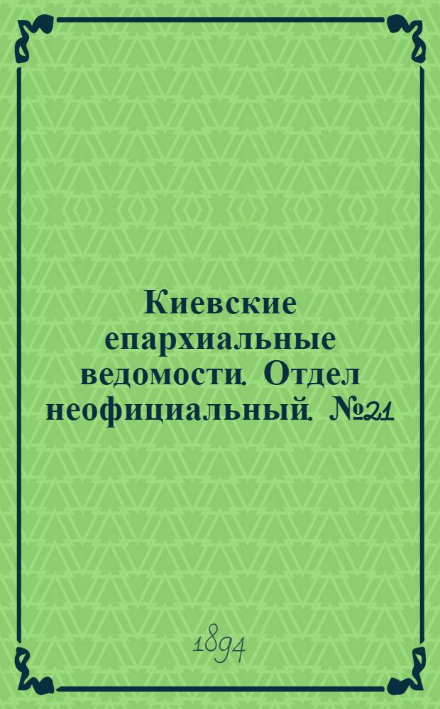 Киевские епархиальные ведомости. Отдел неофициальный. № 21 (1 ноября 1894 г.)