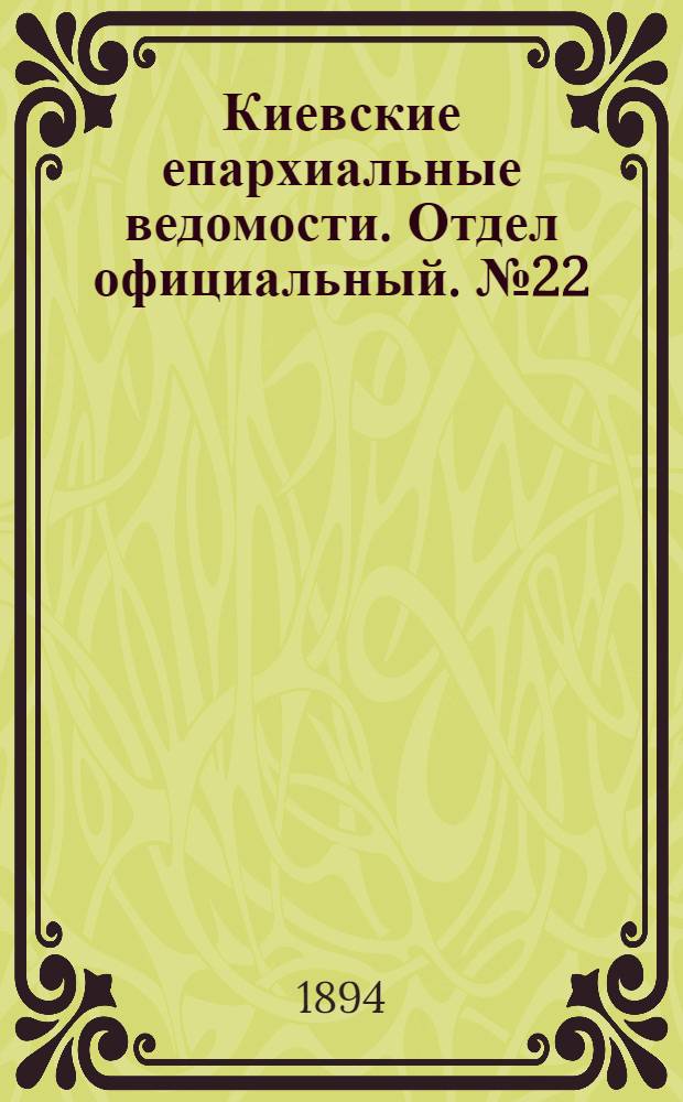 Киевские епархиальные ведомости. Отдел официальный. № 22 (16 января 1894 г.)