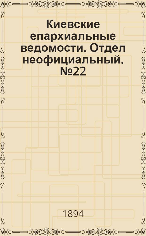 Киевские епархиальные ведомости. Отдел неофициальный. № 22 (16 ноября 1894 г.)