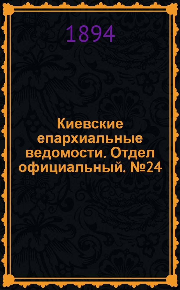 Киевские епархиальные ведомости. Отдел официальный. № 24 (16 декабря 1894 г.)