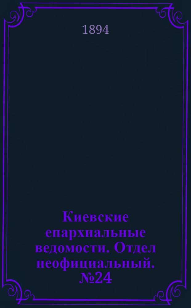 Киевские епархиальные ведомости. Отдел неофициальный. № 24 (16 декабря 1894 г.)