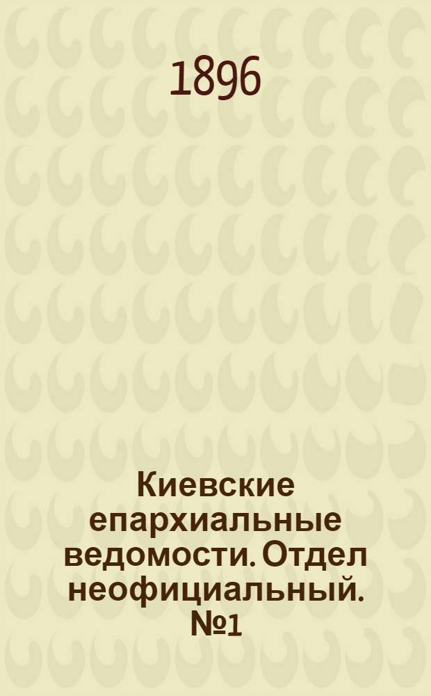 Киевские епархиальные ведомости. Отдел неофициальный. № 1 (1 января 1896 г.)
