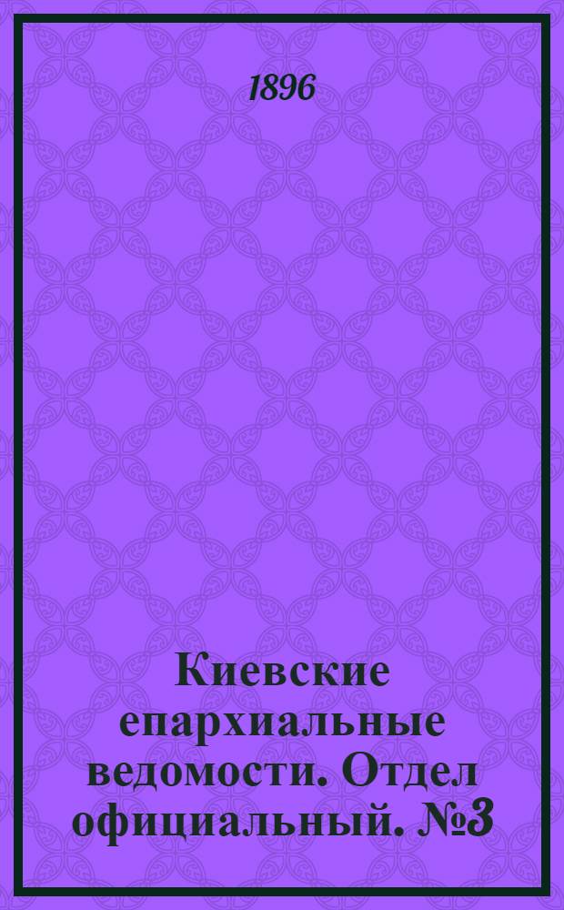 Киевские епархиальные ведомости. Отдел официальный. № 3 (1 февраля 1896 г.)