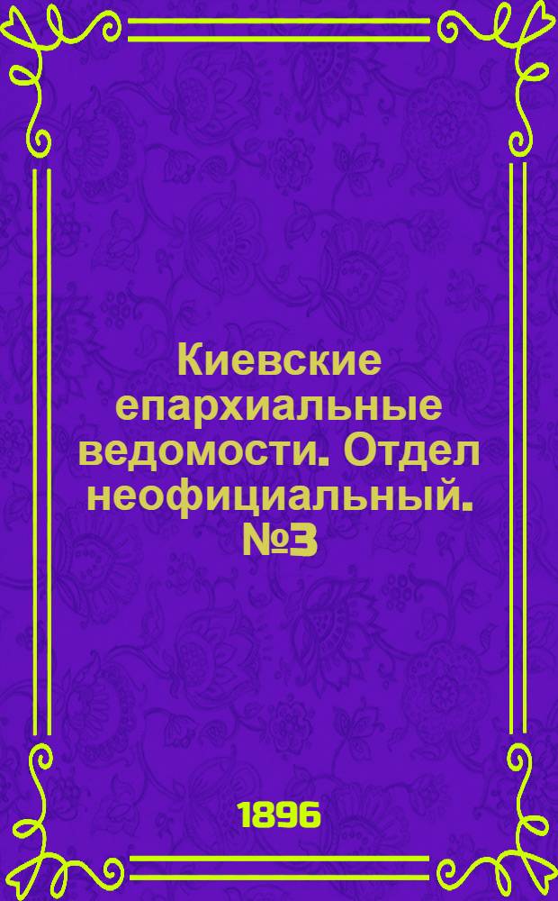 Киевские епархиальные ведомости. Отдел неофициальный. № 3 (1 февраля 1896 г.)