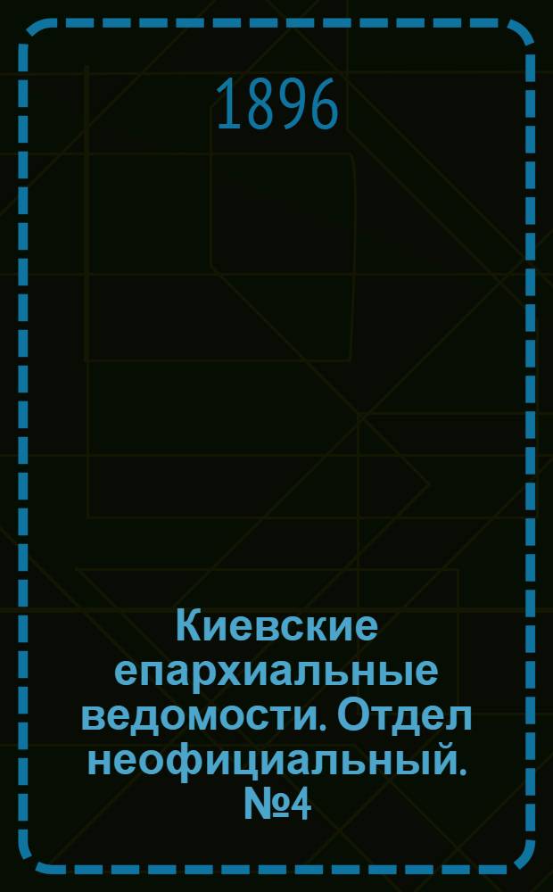 Киевские епархиальные ведомости. Отдел неофициальный. № 4 (16 февраля 1896 г.)