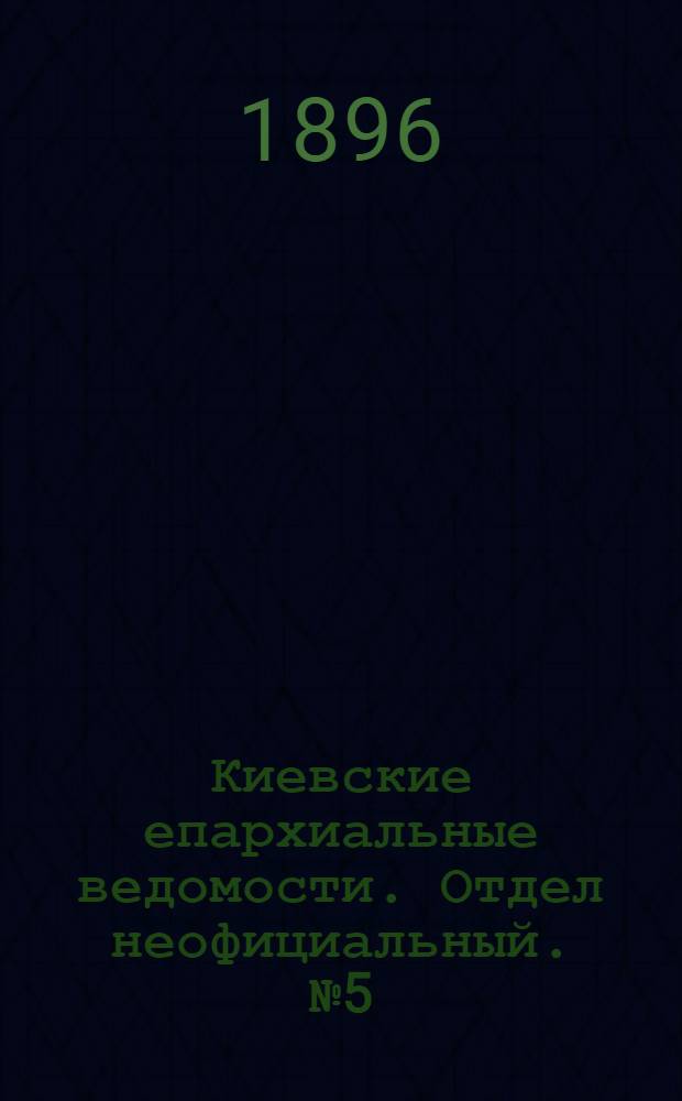 Киевские епархиальные ведомости. Отдел неофициальный. № 5 (1 марта 1896 г.)