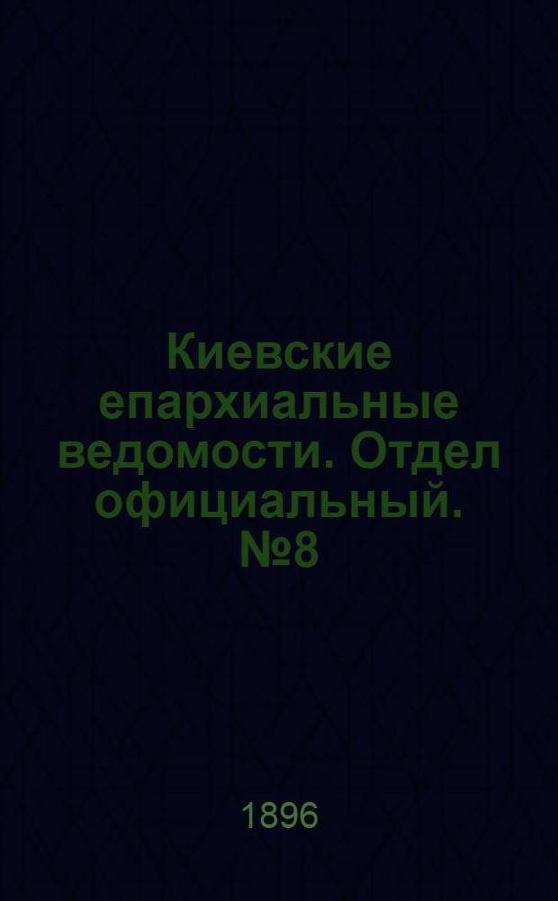 Киевские епархиальные ведомости. Отдел официальный. № 8 (16 апреля 1896 г.)