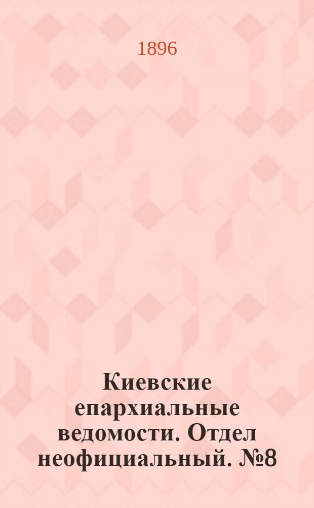 Киевские епархиальные ведомости. Отдел неофициальный. № 8 (16 апреля 1896 г.)