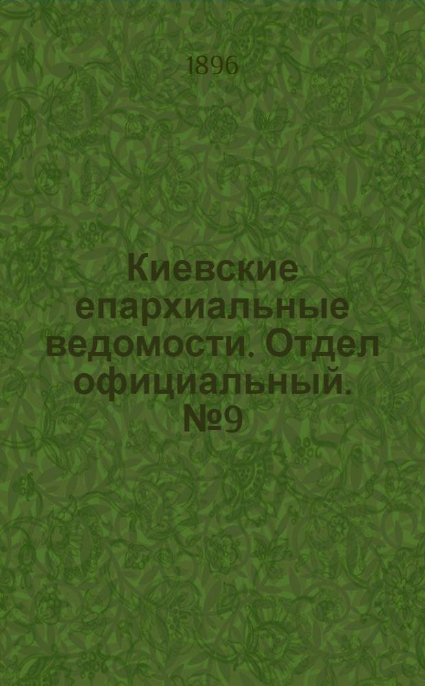 Киевские епархиальные ведомости. Отдел официальный. № 9 (1 мая 1896 г.)
