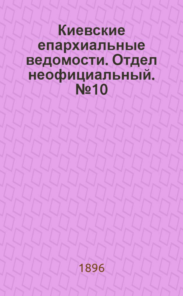 Киевские епархиальные ведомости. Отдел неофициальный. № 10 (16 мая 1896 г.)