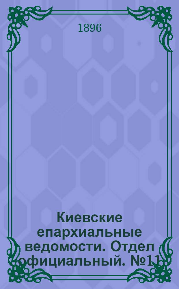 Киевские епархиальные ведомости. Отдел официальный. № 11 (1 июня 1896 г.)