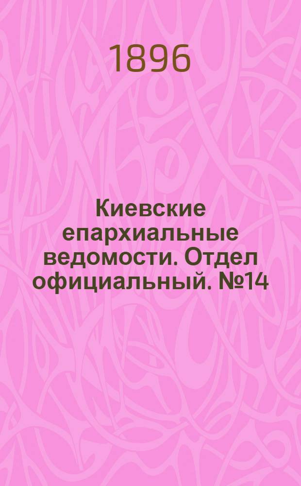 Киевские епархиальные ведомости. Отдел официальный. № 14 (16 июля 1896 г.)