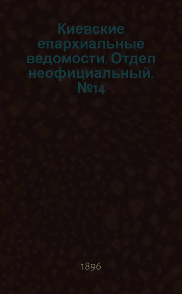Киевские епархиальные ведомости. Отдел неофициальный. № 14 (16 июля 1896 г.)