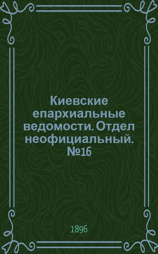 Киевские епархиальные ведомости. Отдел неофициальный. № 16 (16 августа 1896 г.)