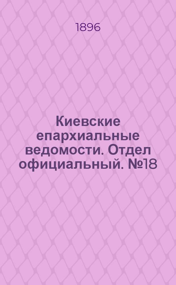 Киевские епархиальные ведомости. Отдел официальный. № 18 (16 сентября 1896 г.)